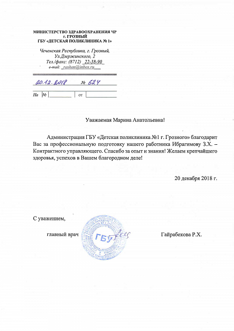 Благодарственные письма Горбунова